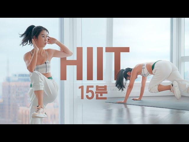 HIIT Workout 15 Min - 도전해보세요 - 고강도 인터벌 트레이닝 - 2주면 복근과 라인이 드러나는 15분 홈트