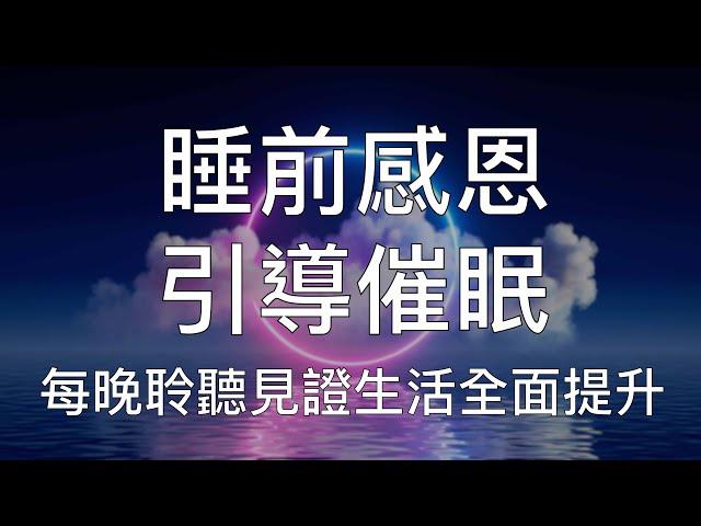 引導催眠 | 睡前感恩冥想深度放鬆療癒養成積極人生習慣 Chinese Guided Hypnosis for Gratitude and Positive Mindset