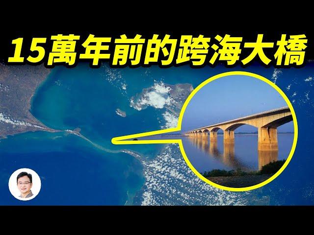 NASA拍到的15萬年前的跨海大橋，神話中的大橋真實存在！【文昭思緒飛揚247期】