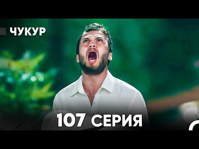 Чукур 107 Серия (русский дубляж) FULL HD