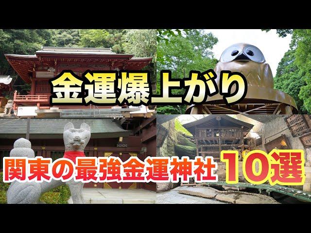 【必見】金運爆上がり！関東地方にある最強金運神社10選！金運アップ神社【ゆっくり解説】建築　パワースポット