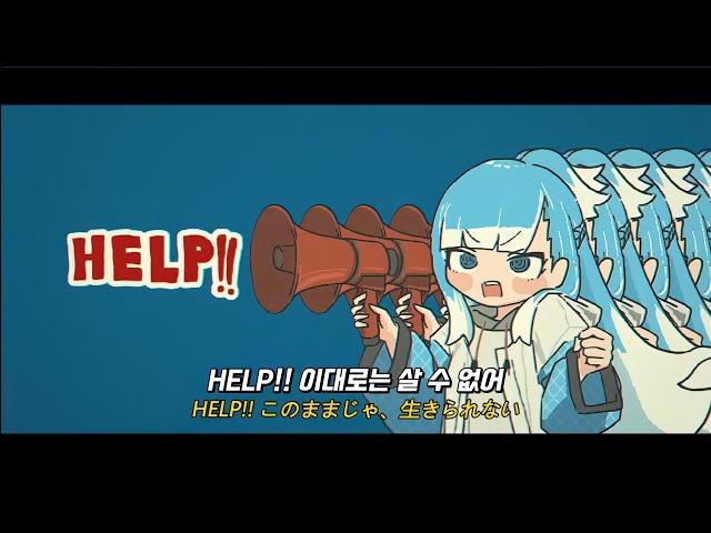 【한글자막】도와줘!! / HELP!! - 코보 카나에루 Original song