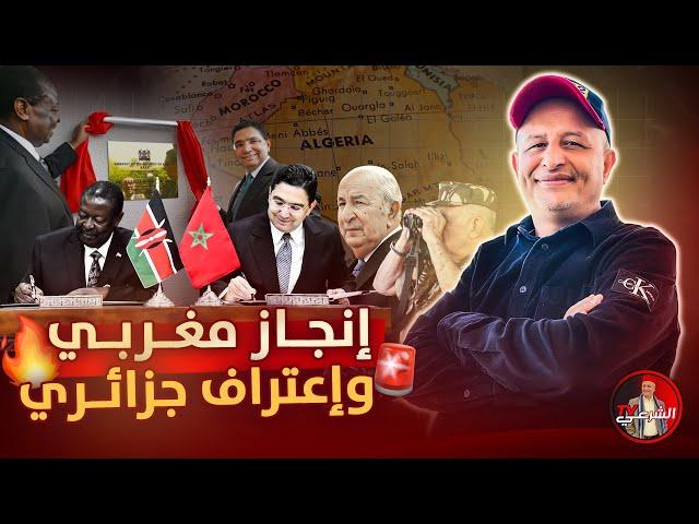  إنجاز دبلوماسي جديد للمغرب .. واعتراف جزائري خطير  #اسعد_الشرعي #المغرب #الجزائر