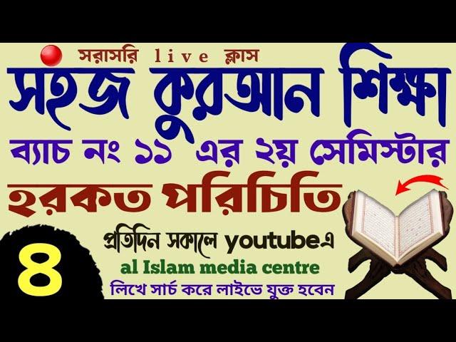 সহজ কুরআন শিক্ষা | ক্লাস - ৪ | 01779970580 | Quran shikhar sohoj upay | কুরআন শিক্ষার সহজ পদ্ধতি