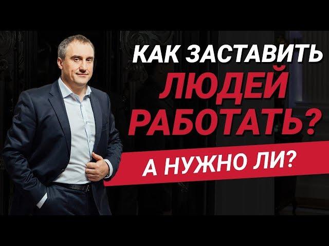 Как заставить людей работать? | Как это делают топовые компании на рынке?