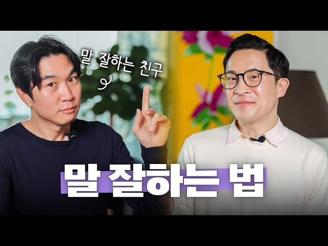 ️말 잘하는 사람들의 비결은 뭘까? with 조승연 작가 @Tamgu