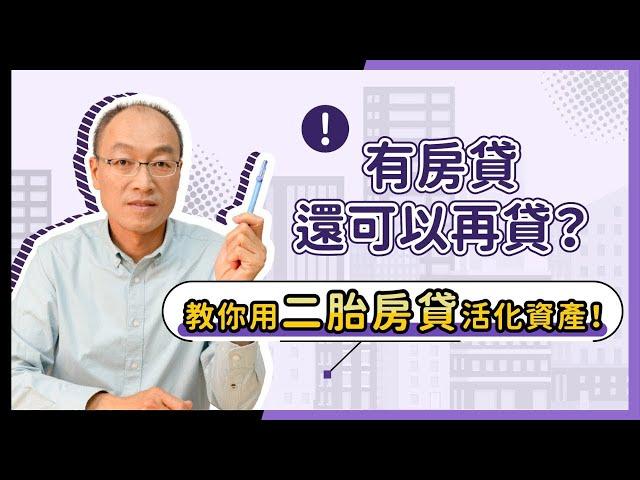 #二胎房貸 比房屋增貸還划算？搞懂二胎讓你輕鬆找資金，活化不動產就是這麼簡單！【貴哥來開講51】