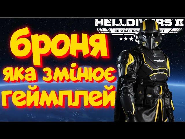 Зміни свій підхід до зброї | Helldivers 2