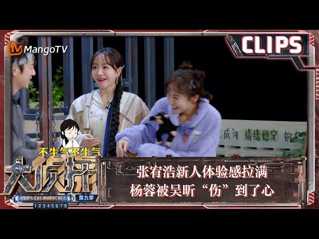 【精彩看点】张宥浩新人体验感拉满 杨蓉被吴昕“伤”到了心 | 大侦探9 Who's The Murderer S9 EP06 Clips | MangoTV