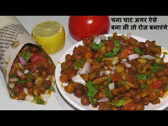 जब तरस रहे हो ठेले वाली चाट झट से बनाओ ये चटकारे वाली चटपटी चना चाट Chana Chat Recipe |Chatpati Chat