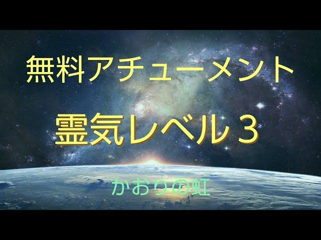 霊気レベル3アチューメント  レイキ Reiki third 無料霊気　無料レイキ