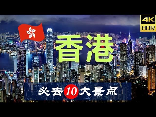 【香港10大必去景点】香港旅游 | 香港自由行 | 亚洲旅游 | 畅游天下