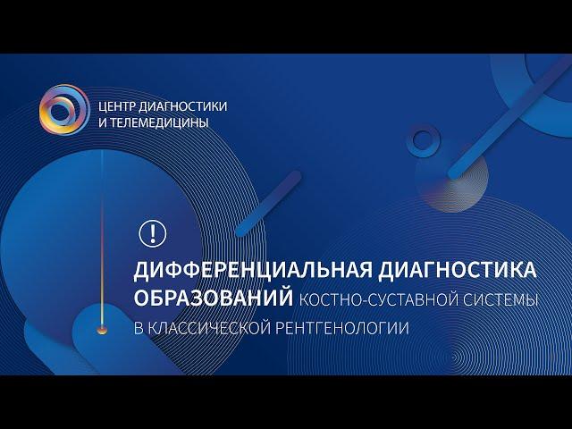 Дифференциальная диагностика образований костно-суставной системы в классической рентгенологии