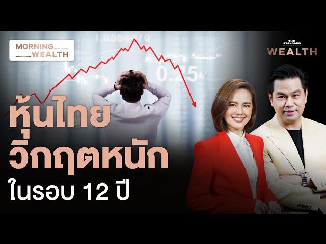 วิกฤต ‘หุ้นไทย’ หลุด 1,200 จุดรอบนี้ ต่างกับ 12 ปีที่ผ่านมาอย่างไร | Morning Wealth 3 มี.ค. 2568