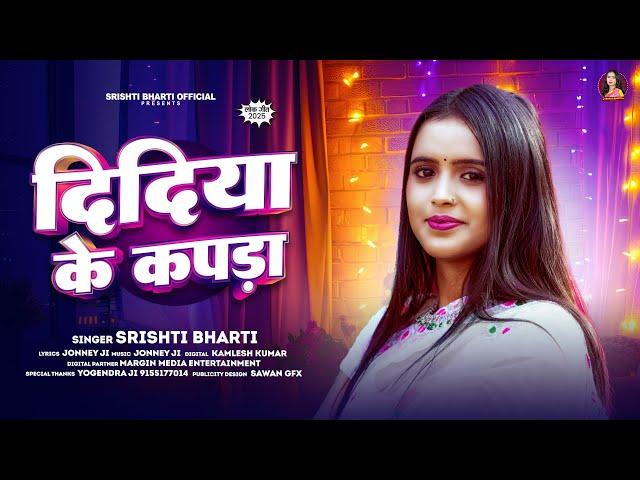 दिदिया के कपड़ा | #Srishti Bharti | Didiya Ke Kapda | #Superhit Bhojpuri Song 2025