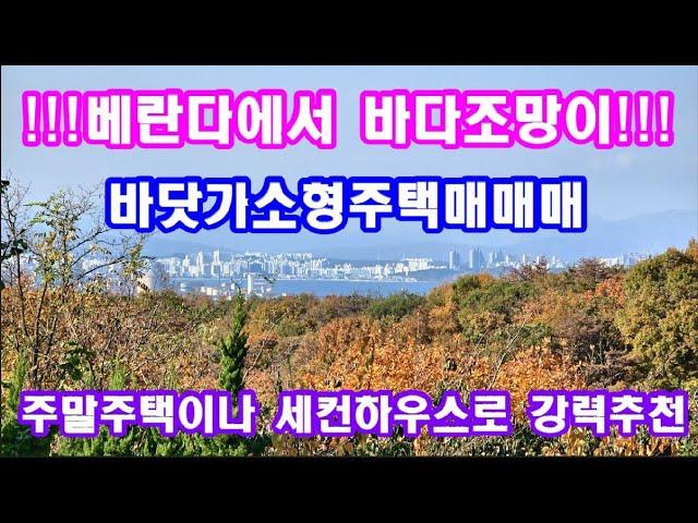 바닷가소형주택매매 주말주택이나 세컨하우스 가족별장으로 강추