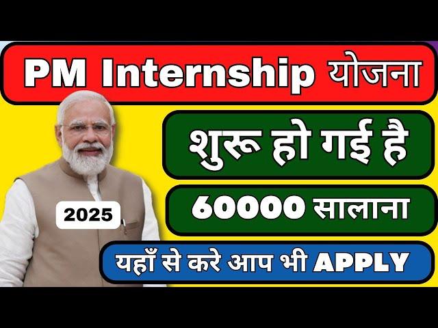 PM Internship Scheme 2025 शुरू हो गई है: How To Apply For the PM Internship Scheme Online?