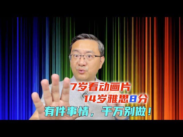 7岁看动画片学英文，14岁考了雅思8分，我做对了那些事？哪件事情坚决不要做？