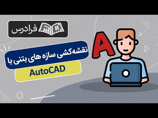 آموزش نقشه کشی سازه های بتنی با اتوکد AutoCAD