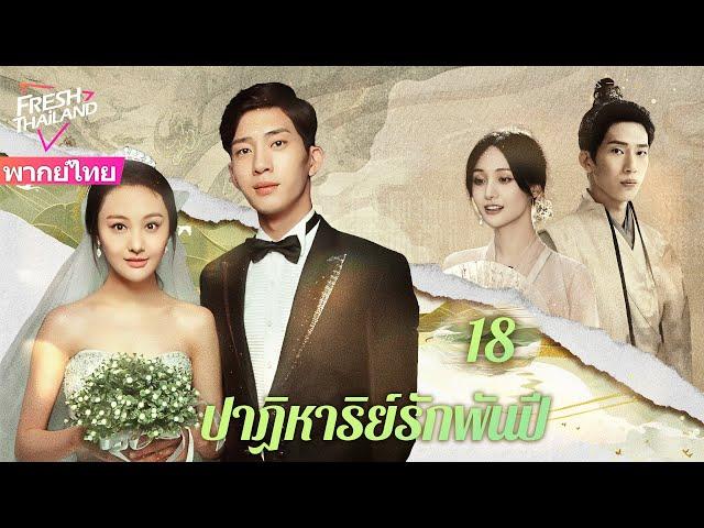 【พากย์ไทย】ปาฏิหาริย์รักพันปี EP18 | ดาราหญิงกับนักวิชาการโบราณแสดงเรื่องราวความรักที่ยาวนานนับพันปี