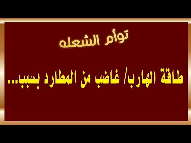 طاقة الهارب/ طاقة غضب من المطارد بسبب تجاهل المطارد ونفورة منه #توأم_الشعلة #طاقة_الهارب