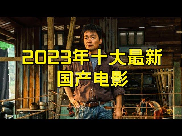 2023年十大最新国产电影 中国最新上映电影排行#2023年国产电影排行榜 #十大最新国产电影 #中国电影推荐 #2023年最新上映电影 #电影排行榜 #国产影片推荐 #中国电影新片 #国产影片排名