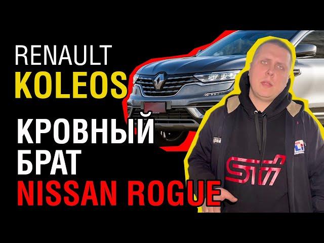 Стоит ли покупать Renault Koleos? Что скрывают дилеры