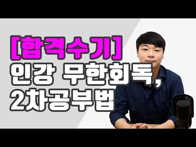 [합격수기 3편] 시기별 2차 공부방법