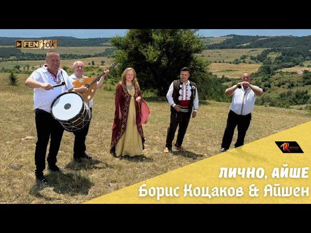 Boris Kotsakov & Ayshen - Lichno Ayshe / Борис Коцаков & Айшен - Лично Айше (Official Music Video)