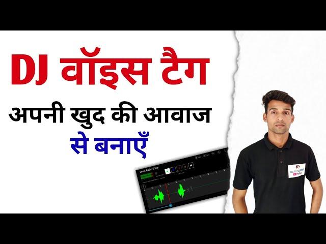 How to make dj voice tag | dj voice tag kaise banayen | ladki ki awaj me dj voice tag kaise banayen