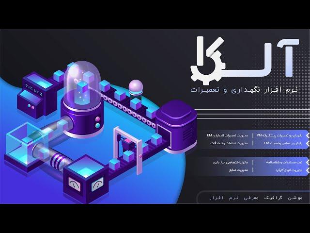 نرم افزار نگهداری تعمیرات آلکا