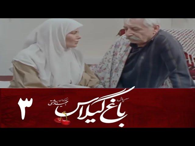 Serial Baghe Gilas - Part 3 | سریال باغ گیلاس - قسمت 3