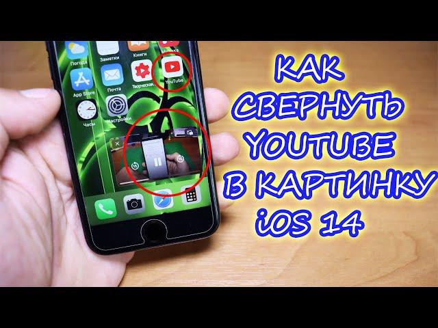 Как свернуть видео YouTube на Айфон iOS 14, режим картинки