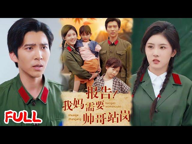 MULTISUB《报告我妈需要帅哥站岗》穿成军婚文早逝亲妈，双宝捡破烂攒钱寻爹，她带崽千里追夫搞事业！#冯思源 #爆款短剧 #drama #小爱推文 #恋爱 #甜宠