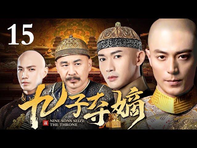 【ENG SUB】 九子夺嫡 15 | 九子夺嫡万里挑一 生于紫禁城的阿哥天生的使命便是夺储君之位 倚靠立嫡祖训皇后之子胜券在握 最终却被冷宫嫔妃之子反超成储君 他却被贬为庶人！