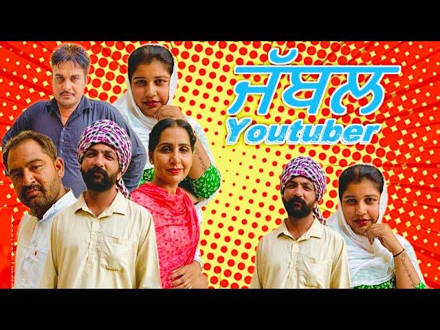 ਜੱਬਲ YOUTUBE FAMILY new video short video