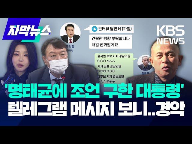 [단독] "국정조사 대응 어떻게 하죠?"…윤 대통령 부부, 당도 아니고 명태균에게 물었다 / KBS 2024.12.25.