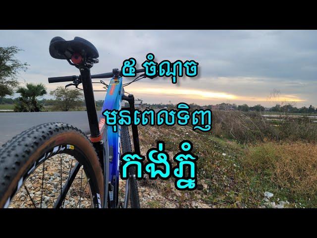 Five points before buying a mountain bike - ប្រាំចំណុចមុនពេលទិញកង់ភ្នំ | Bol MTB