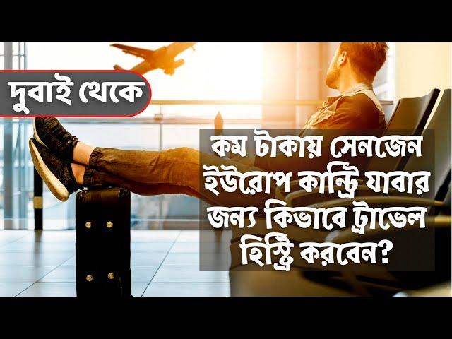 দুবাই থেকে ট্রাভেল হিস্ট্রি করবেন ইউরোপ যাবার জন্য ||Travel History for Europe.