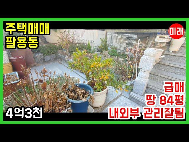 [급매] 창원주택매매 4억3천 팔용동 땅 84평 내외부 관리잘된 집 N 18616