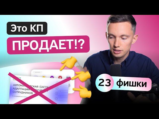 Коммерческое предложение, которое продает: 23 мощных фишки. Как создать продающее КП?