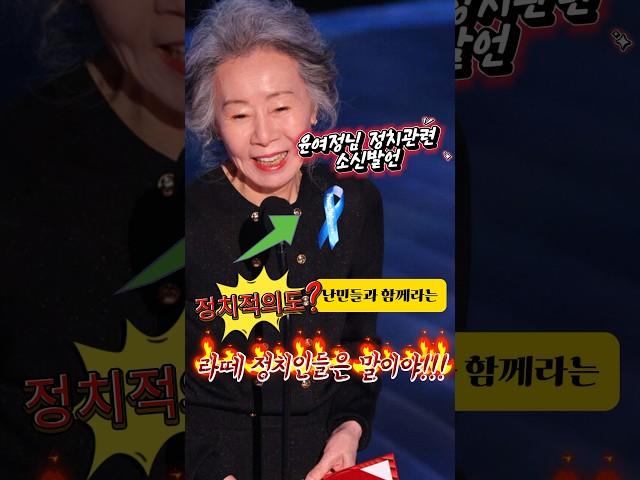 배우 윤여정님의 정치관련 소신 발언에 뭉클 #윤여정