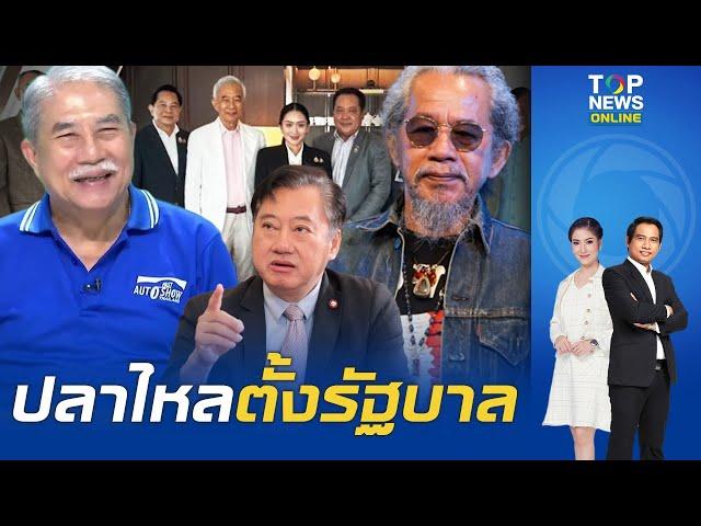 กระแสแรง ฉะยับ "แพทองธาร" ลงภาพชื่นมื่น"พีระพันธุ์-รทสช."โผล่เลือกไม่ทิ้ง  พรรคร่วมรัฐบาลไปต่อยกเซ็ต