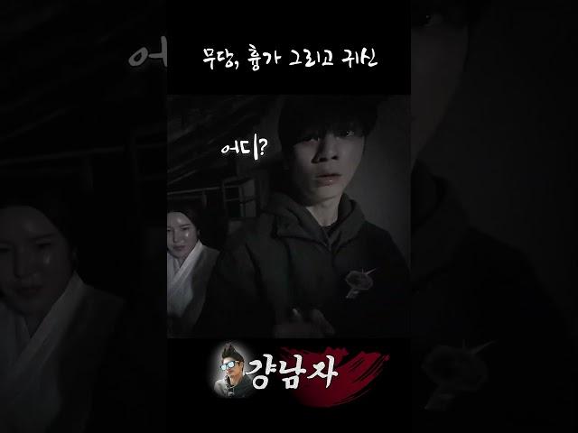 ep02. 무당, 흉가 그리고 귀신 #shorts