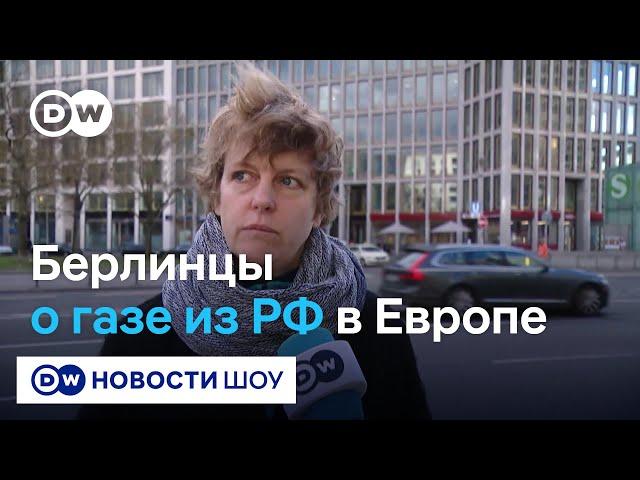 Европа без российского газа? Что думают немцы