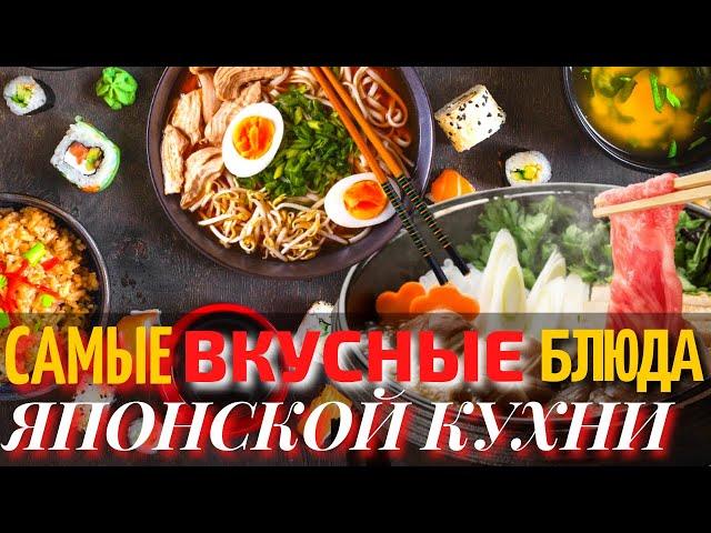 Топ 10 Самых Вкусных Блюд Японской Кухни | Еда в Японии