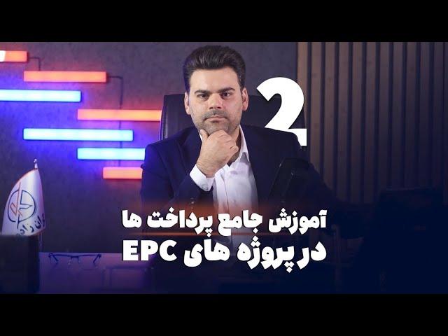 همه چیز درباره پرداخت صورت وضعیت در پروژه‌های EPC