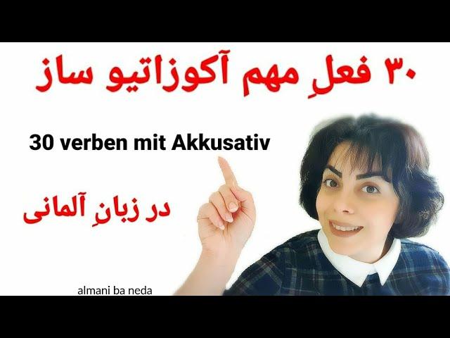 ۳۰ فعل مهمِ آکوزاتیو ساز در زبان آلمانی|verben mit dem Akkusativ