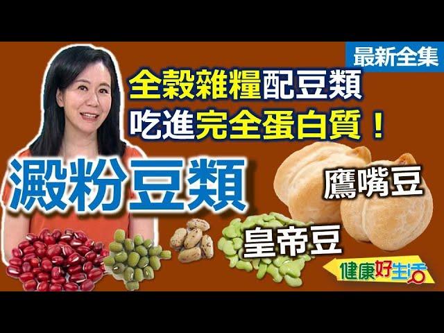 健康好生活  20250616   「澱粉豆類」高纖好能量！全榖雜糧吃起來！