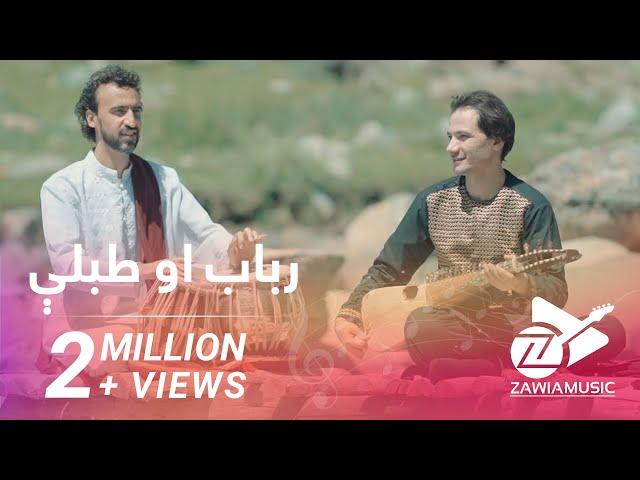 Rubab and Tabla - Afghan Melodies  | د رباب او طبلې خوږه نغمه